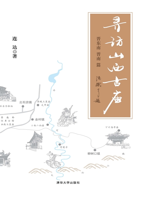 Title details for 寻访山西古庙（晋东南、晋南篇） by 连达 - Wait list